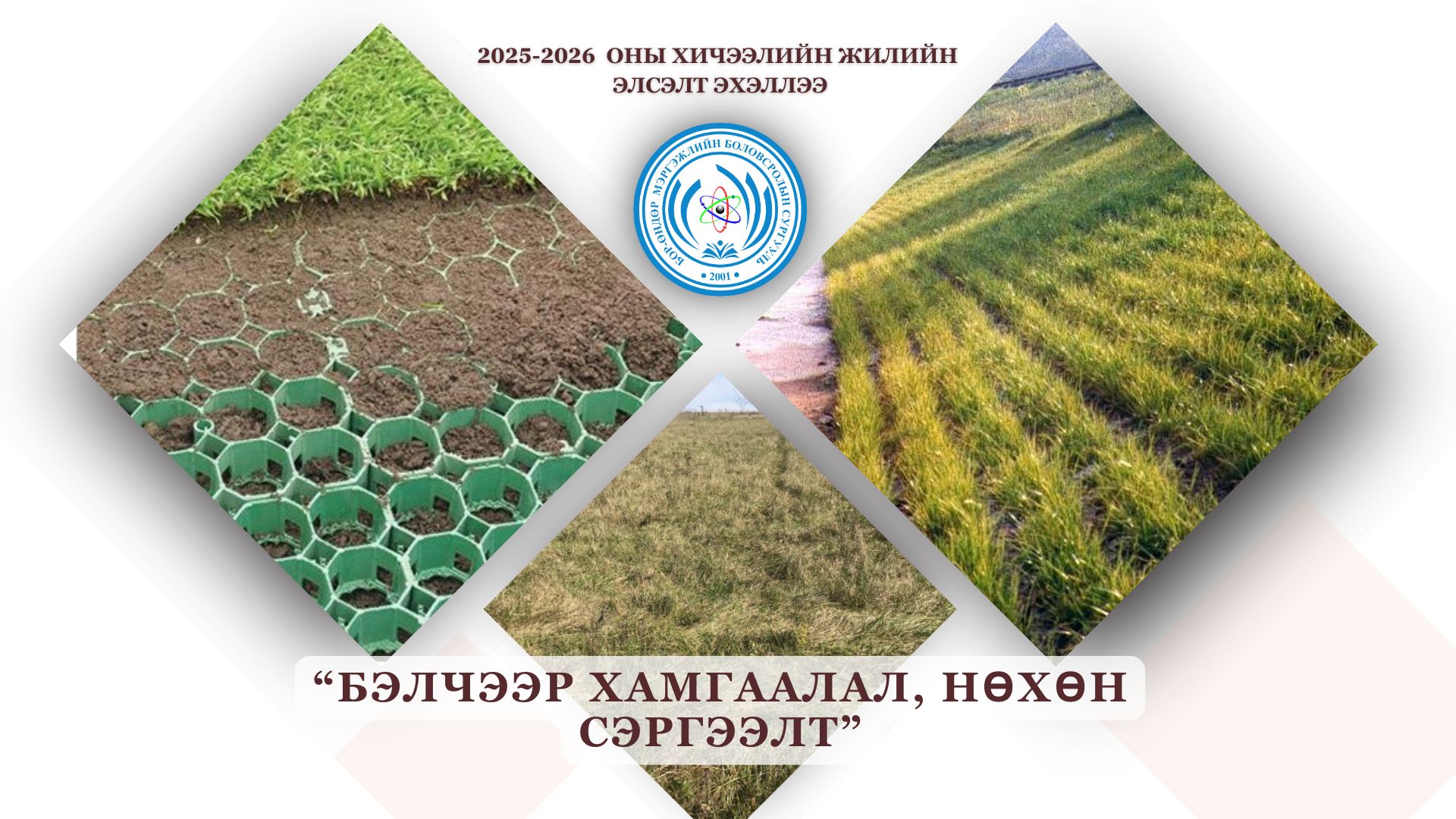 Бэлчээр хамгаалал